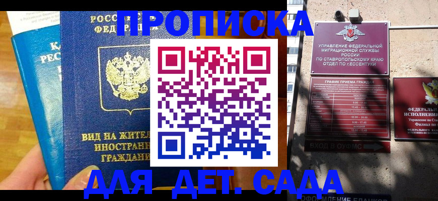 регистрация для дет. сада в Светлограде